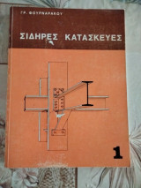 Σιδηρές κατασκευές τόμος 1ος