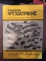 Τετράδια ψυχιατρικής τεύχος 109