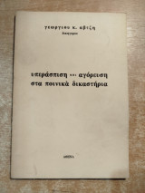 Υπεράσπιση και αγόρευση στα ποινικά δικαστήρια