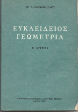 Ευκλειδιος Γεωμετρία για β λυκείου - Χρ. Γ. παπανικολάου