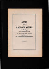 Λόγος του Αδόλφου Χίτλερ τη 24η Φεβρ. 1940 επ΄ευκαιρία της 20ης επετείου ιδρύσεως του Εθνικοσοσιαλιστικού Κόμματος