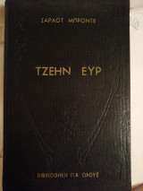 Τζέην Έυρ