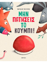 Μην πατήσεις το κουμπί!