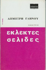 Εκλεκτές σελίδες (3ος τόμος)