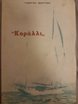 "Κοράλλι"
