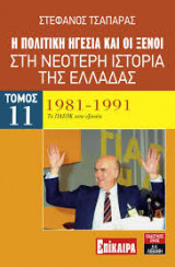 Η πολιτική ηγεσία και οι ξένοι στη νεότερη ιστορία της Ελλάδας 1981-1991 (ένδέκατος τόμος)