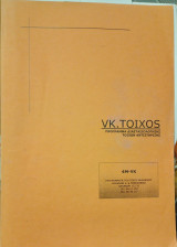 Vk. Toixos , Πρόγραμμα Διαστασιολόγησης τοιχών αντιστήριξης