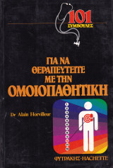 101 Συμβουλές για να θεραπευτείτε με την ομοιοπαθητική