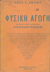 Φυσική Αγωγή. Οργανική, Ηθική, Διανοητική Αναζωογόνηση
