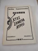 Ποιήματα: Χτες, Σήμερα, Αύριο