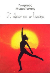 Η αλεπού και το λουκούμι