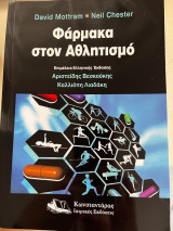 Φάρμακα στον Αθλητισμό