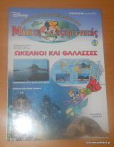 Μίκυ εξερευνητής:Ωκεανοί και Θάλασσες