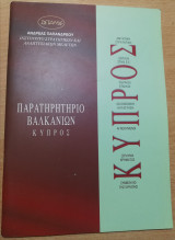 Παρατηρητήριο Βαλκανίων Κύπρος