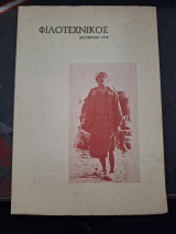 Φιλοτεχνικός 2 (Χειμώνας 1979)