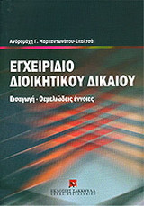Εγχειρίδιο διοικητικού δικαίου