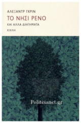 ΤΟ ΝΗΣΙ ΡΕΝΟ Alexander Grin metabook.gr