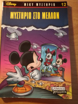 Μυστήριο στο μέλλον