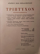 Τρίπτυχον. Ψυχογραφήματα.