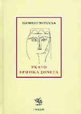 ΕΚΑΤΟ ΕΡΩΤΙΚΑ ΣΟΝΕΤΑ