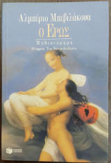 Ο έρως