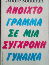 Ανοιχτο γραμμα σε μια συγχρονη γυναικα