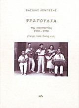 Τραγούδια της εικοσαετίας 1930-1950: Tango, Vals, Swing, κ.ά.