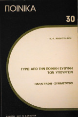 Ποινικά Γύρω από την ποινική ευθύνη των υπουργών