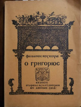 Ο Γρηγόριος