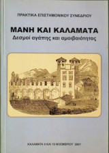 Μάνη και Καλαμάτα δεσμοί αγάπης και αμοιβαιότητας. Πρακτικά επιστημονικού συνεδρίου