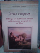 Γένους στήριγμα Το κίνημα των Κολλυβάδων πατέρων