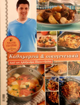 Καθημερινα&οικογενειακα
