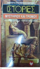 ΙΣΤΟΡΙΕΣ ΜΥΣΤΗΡΙΟΥ ΚΑΙ ΤΡΟΜΟΥ
