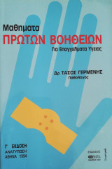 Μαθήματα πρώτων βοηθειών