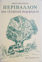 Περιβάλλον και ελληνική περιφέρεια