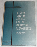 Η κατα χριστον αγαμια και αι μοναστικαι αδελφοτητες (κατα τους πατερας της εκκλησιας) 1963 Σ.Παπακωστα
