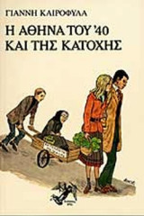 Η ΑΘΗΝΑ ΤΟΥ '40 ΚΑΙ ΤΗΣ ΚΑΤΟΧΗΣ