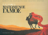 Ματωμένος γάμος - Δημοτικό Περιφερειακό Θέατρο Κρήτης 2008 (Σκηνοθεσία: Κ. Τσιάνος, μουσική: Διονύσης Τσακνής)