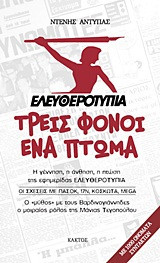 Ελευθεροτυπία- Τρεις φόνοι, ένα πτώμα