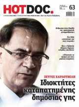 Hotdoc - ζεύγος Χαρδούβελη - Οδιοκτήτες καταπατημένης δημόσιας γης - τεύχος 63