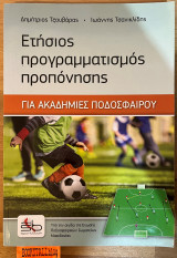 Ετήσιος προγραμματισμός προπόνησης: 151 ασκήσεις για 34 τακτικές καταστάσεις