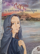 Αργυρώ, η αρχόντισσα της Σπιναλόγκα: H αρχόντισσα της Σπιναλόγκα