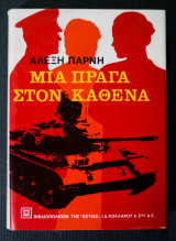 Μια Πράγα στον καθένα
