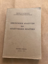 Οικονομική ανάπτυξη και αναπτυξιακή πολιτική