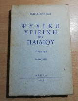 Ψυχική Υγιεινή του Παιδιού