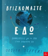 Βρισκόμαστε εδώ