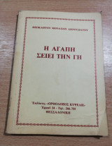 Η αγάπη σειει τη Γη