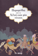 Παραμύθια από τις Χίλιες και Μία Νύχτες