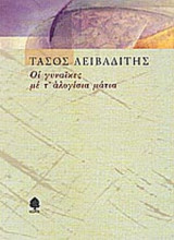 ΟΙ ΓΥΝΑΙΚΕΣ ΜΕ Τ' ΑΛΟΓΙΣΙΑ ΜΑΤΙΑ