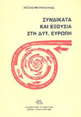 ΣΥΝΔΙΚΑΤΑ ΚΑΙ ΕΞΟΥΣΙΑ ΣΤΗ ΔΥΤΙΚΗ ΕΥΡΩΠΗ